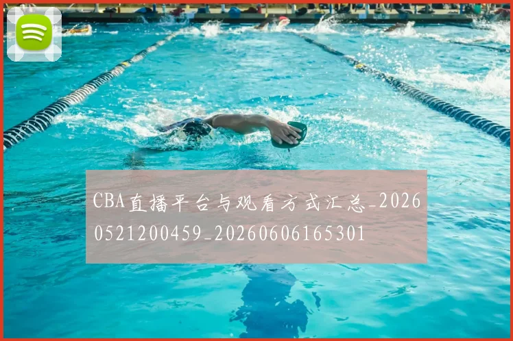 CBA直播平台与观看方式汇总_20260521200459_20260606165301