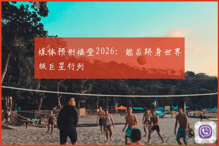 媒体预测福登2026：能否跻身世界级巨星行列