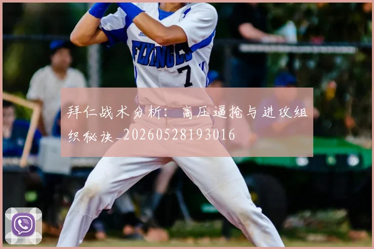 拜仁战术分析：高压逼抢与进攻组织秘诀_20260528193016