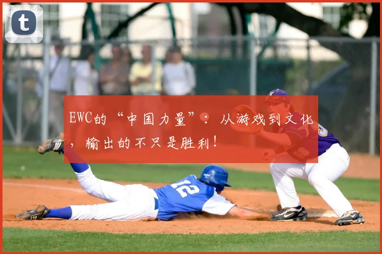 EWC的“中国力量”：从游戏到文化，输出的不只是胜利！