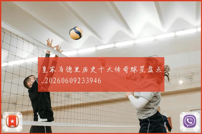 皇家马德里历史十大传奇球星盘点_20260609233946