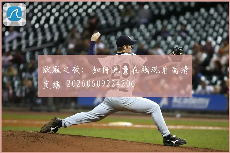 欧冠之夜：如何免费在线观看高清直播_20260609224206