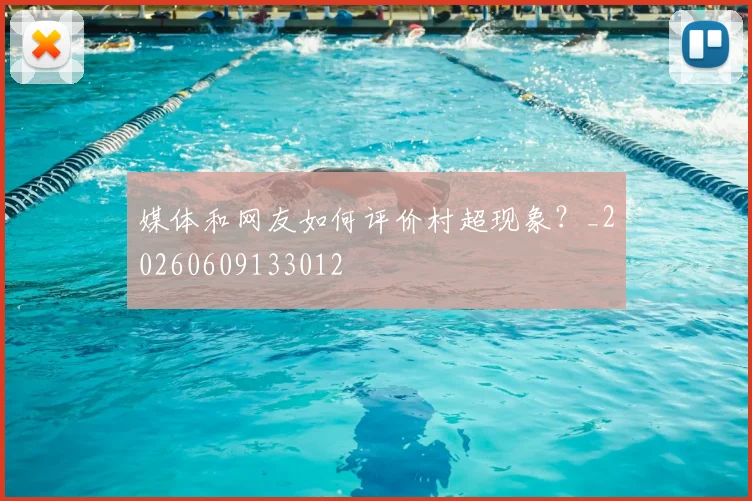 媒体和网友如何评价村超现象？_20260609133012