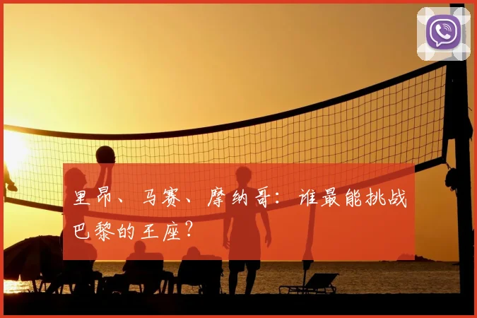里昂、马赛、摩纳哥：谁最能挑战巴黎的王座？
