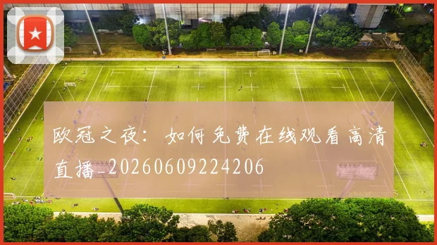 欧冠之夜：如何免费在线观看高清直播_20260609224206