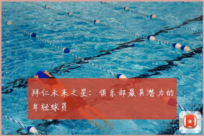 拜仁未来之星：俱乐部最具潜力的年轻球员