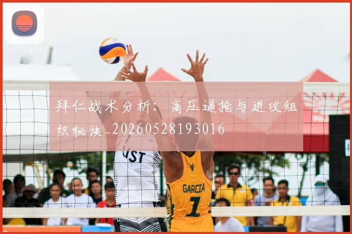 拜仁战术分析:高压逼抢与进攻组织秘诀_20260528193016