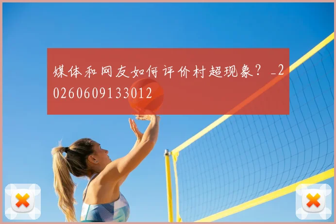 媒体和网友如何评价村超现象？_20260609133012