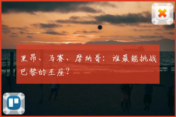 里昂、马赛、摩纳哥：谁最能挑战巴黎的王座？